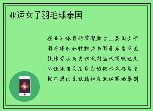 亚运女子羽毛球泰国
