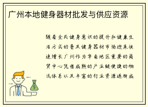 广州本地健身器材批发与供应资源