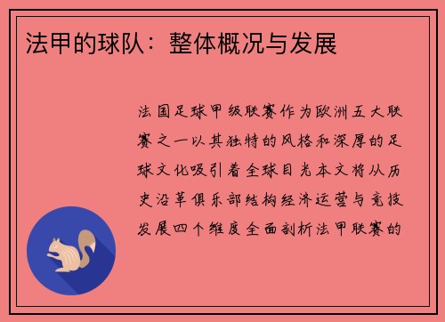 法甲的球队：整体概况与发展