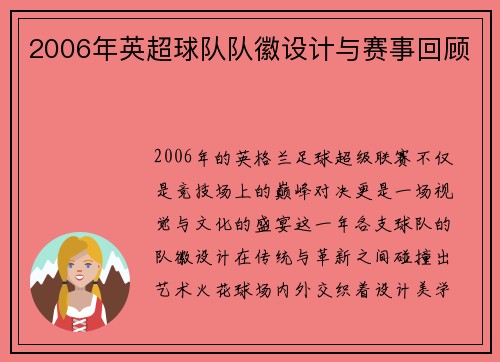 2006年英超球队队徽设计与赛事回顾