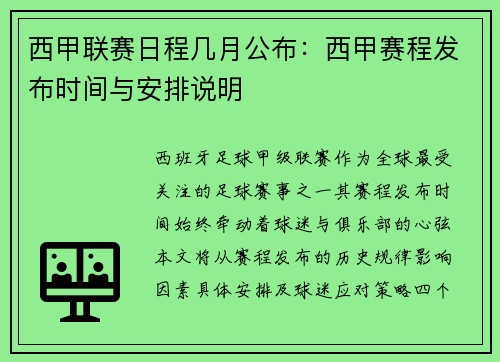 西甲联赛日程几月公布：西甲赛程发布时间与安排说明