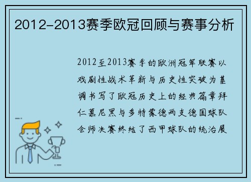 2012-2013赛季欧冠回顾与赛事分析