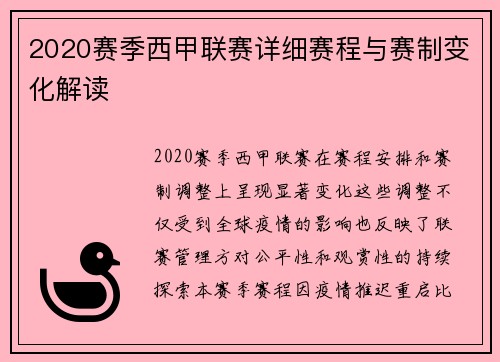 2020赛季西甲联赛详细赛程与赛制变化解读