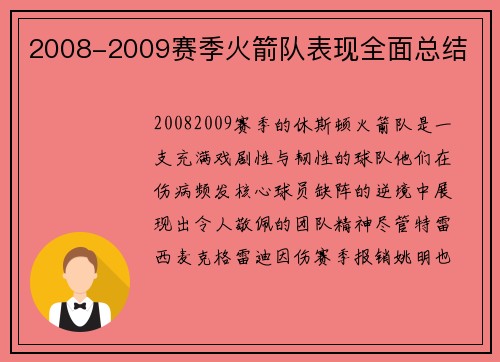 2008-2009赛季火箭队表现全面总结