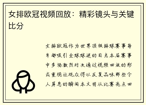 女排欧冠视频回放：精彩镜头与关键比分