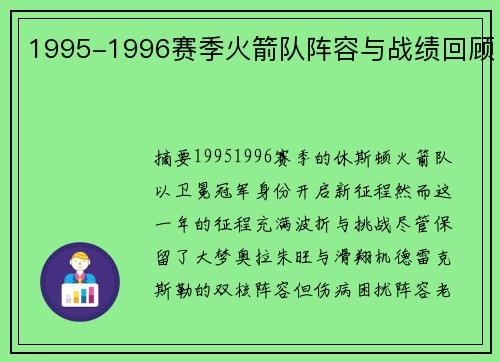 1995-1996赛季火箭队阵容与战绩回顾