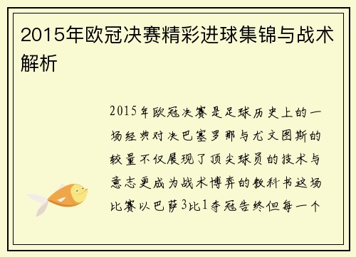 2015年欧冠决赛精彩进球集锦与战术解析