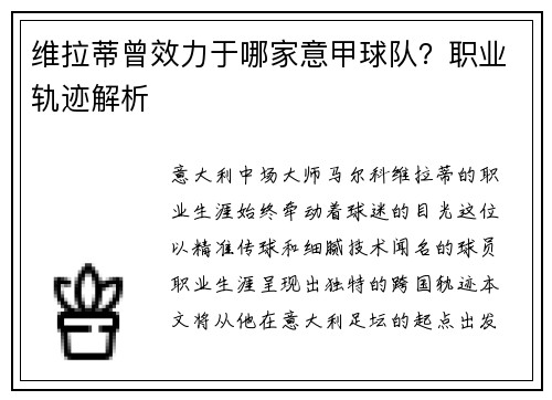 维拉蒂曾效力于哪家意甲球队？职业轨迹解析