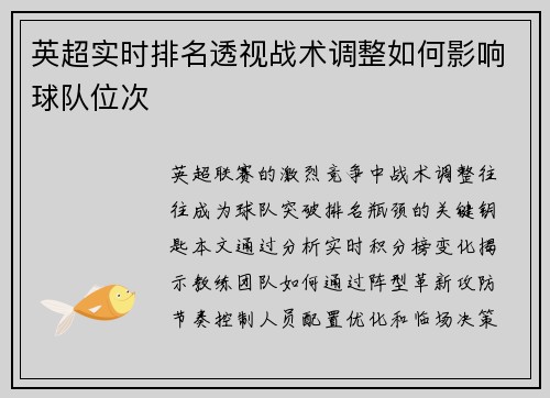 英超实时排名透视战术调整如何影响球队位次