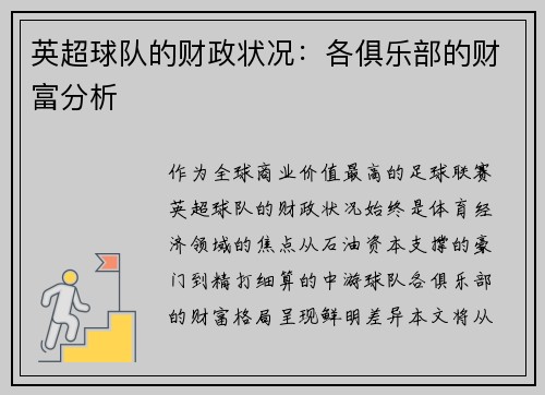英超球队的财政状况：各俱乐部的财富分析