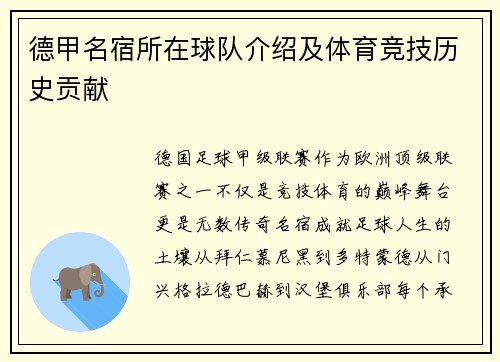 德甲名宿所在球队介绍及体育竞技历史贡献