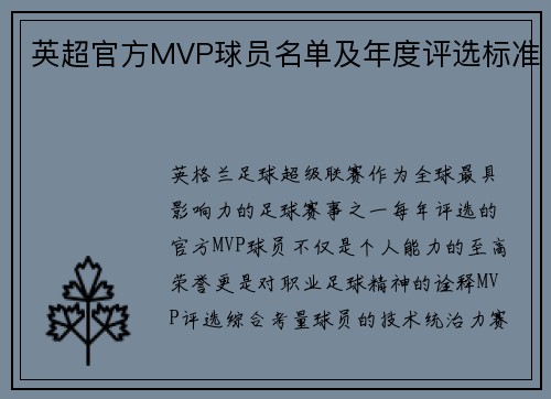 英超官方MVP球员名单及年度评选标准
