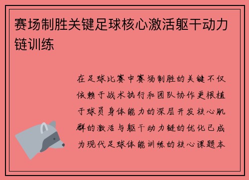 赛场制胜关键足球核心激活躯干动力链训练