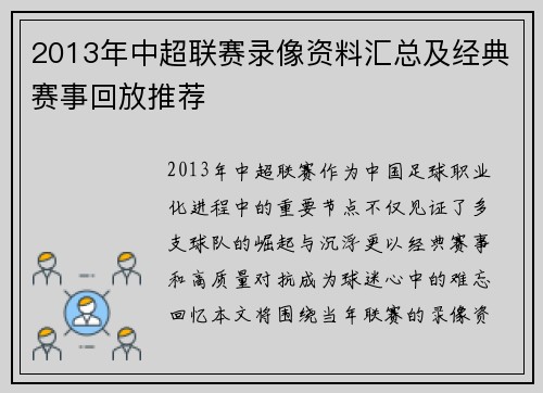 2013年中超联赛录像资料汇总及经典赛事回放推荐
