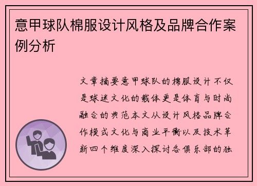 意甲球队棉服设计风格及品牌合作案例分析