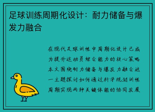 足球训练周期化设计：耐力储备与爆发力融合