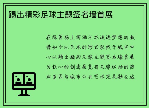 踢出精彩足球主题签名墙首展