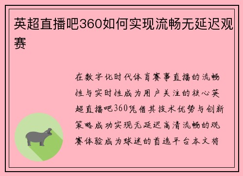 英超直播吧360如何实现流畅无延迟观赛