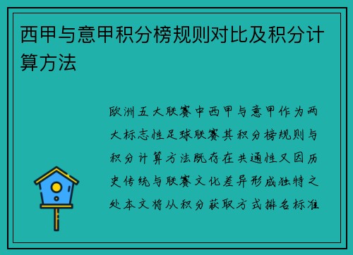 西甲与意甲积分榜规则对比及积分计算方法