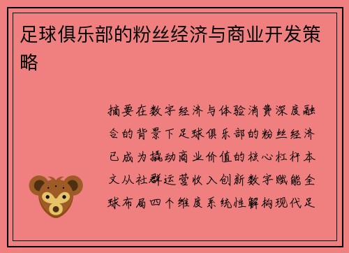 足球俱乐部的粉丝经济与商业开发策略
