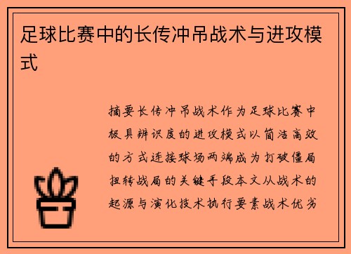 足球比赛中的长传冲吊战术与进攻模式