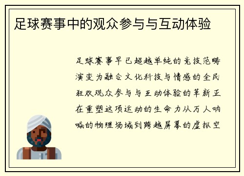 足球赛事中的观众参与与互动体验