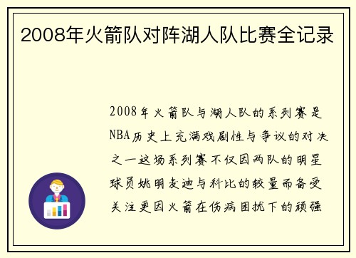 2008年火箭队对阵湖人队比赛全记录