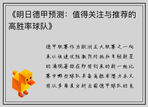《明日德甲预测：值得关注与推荐的高胜率球队》