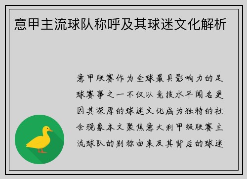 意甲主流球队称呼及其球迷文化解析