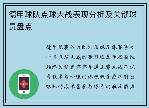 德甲球队点球大战表现分析及关键球员盘点