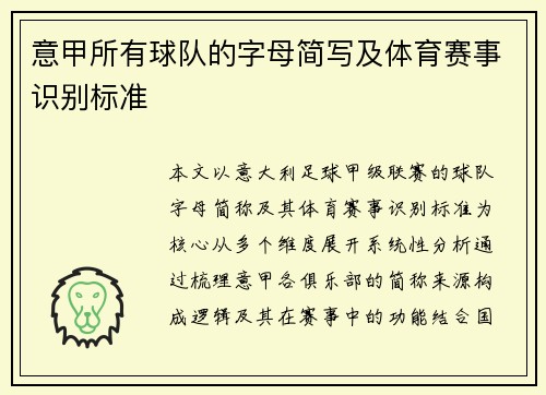 意甲所有球队的字母简写及体育赛事识别标准