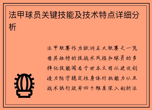 法甲球员关键技能及技术特点详细分析