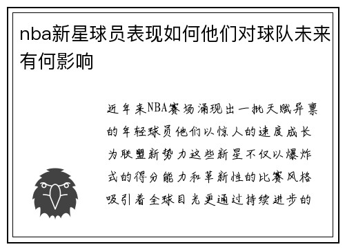 nba新星球员表现如何他们对球队未来有何影响