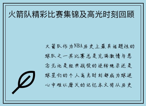 火箭队精彩比赛集锦及高光时刻回顾