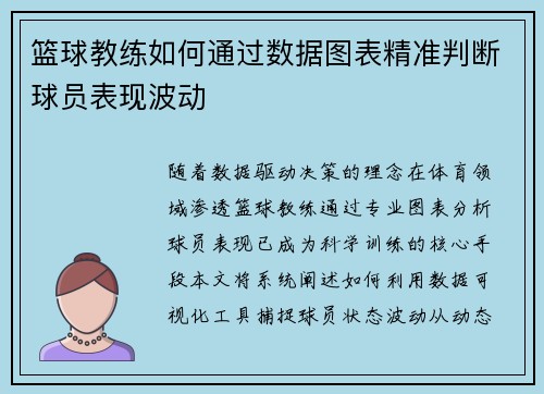 篮球教练如何通过数据图表精准判断球员表现波动