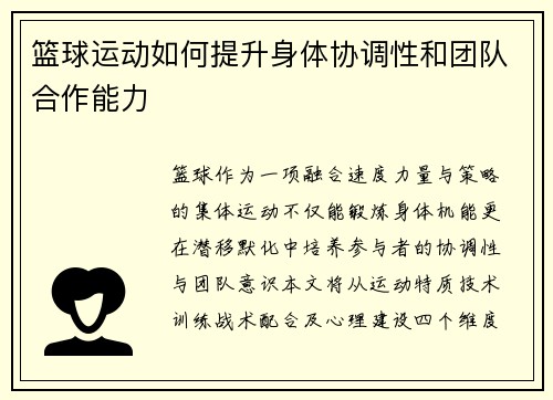 篮球运动如何提升身体协调性和团队合作能力