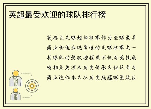 英超最受欢迎的球队排行榜