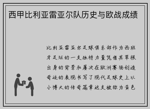 西甲比利亚雷亚尔队历史与欧战成绩