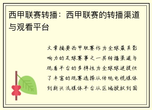 西甲联赛转播：西甲联赛的转播渠道与观看平台