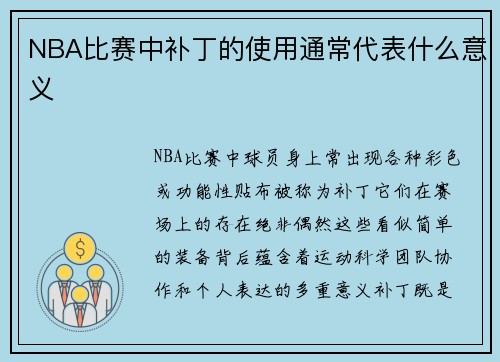 NBA比赛中补丁的使用通常代表什么意义
