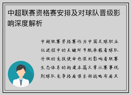 中超联赛资格赛安排及对球队晋级影响深度解析