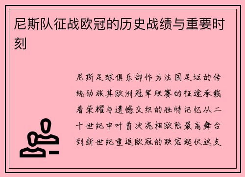 尼斯队征战欧冠的历史战绩与重要时刻