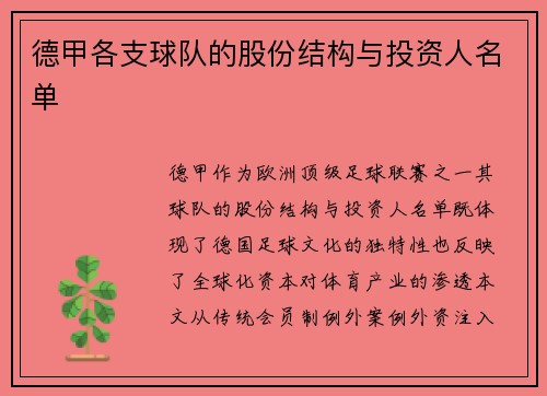 德甲各支球队的股份结构与投资人名单