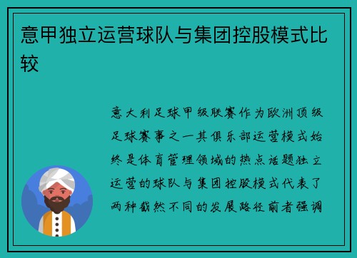 意甲独立运营球队与集团控股模式比较