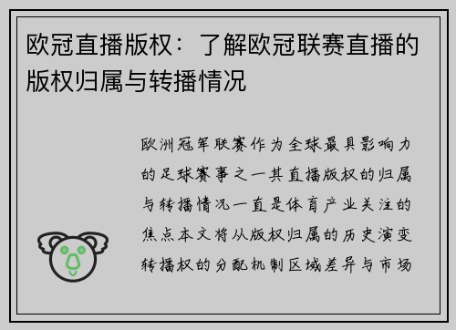 欧冠直播版权：了解欧冠联赛直播的版权归属与转播情况