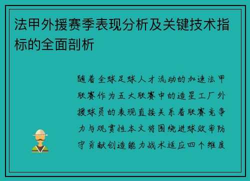 法甲外援赛季表现分析及关键技术指标的全面剖析
