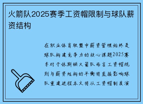 火箭队2025赛季工资帽限制与球队薪资结构