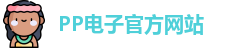 pp电子